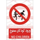 علائم ایمنی ورود کودکان ممنوع